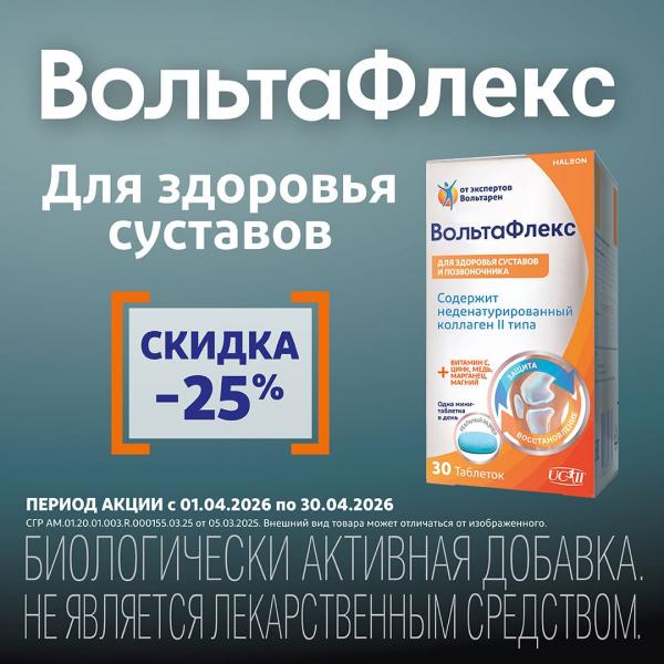 Скидка 25% на ВОЛЬТАФЛЕКС табл. №30 только онлайн