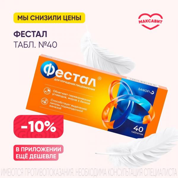 Скидка 10% на ФЕСТАЛ табл. к/р п/о №40