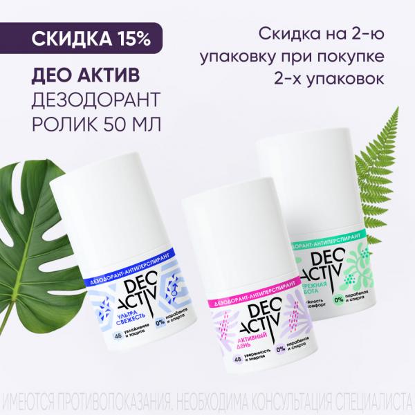 Скидка 15% на вторую упаковку ДЕО АКТИВ ДЕЗОДОРАНТ РОЛИК 50 мл