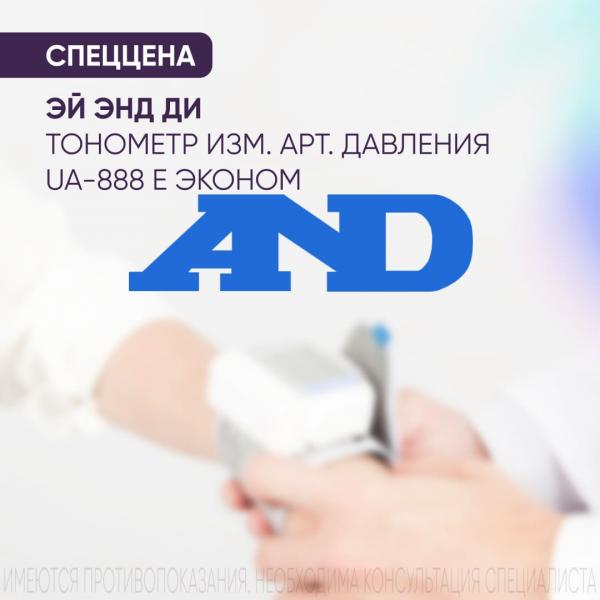 Спеццена 1985₽ на ЭЙ ЭНД ДИ (AND) ПРИБОР (ТОНОМЕТР) ИЗМ. АРТ. ДАВЛЕНИЯ АВТОМАТ UA-888 Е ЭКОНОМ