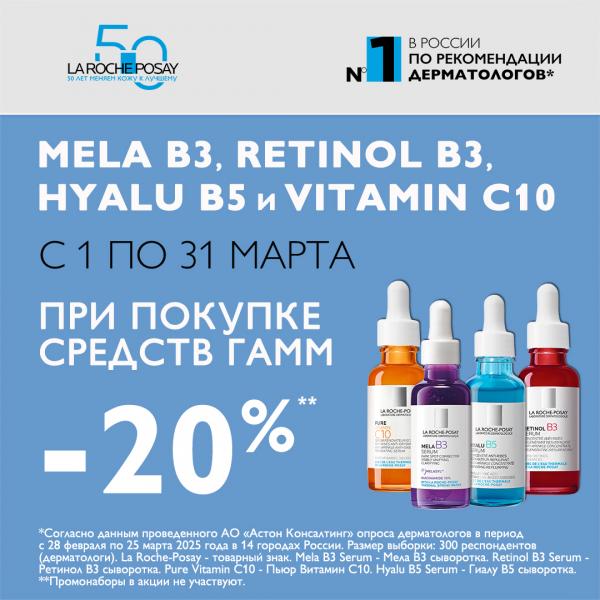 Скидка 20% на ЛЯ РОШ ПОЗЕ ГИАЛУ, РЕДЕРМИК, МЕЛА и ВИТАМИН С