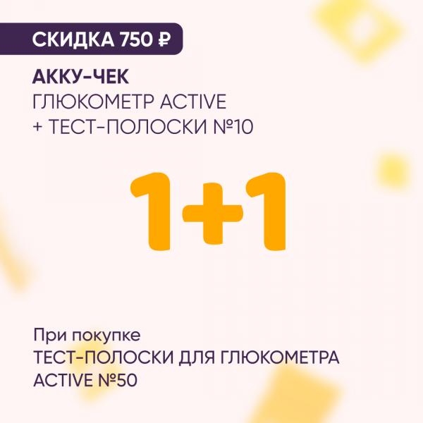 Скидка 750₽ на АККУ-ЧЕК ГЛЮКОМЕТР + ТЕСТ-ПОЛОСКИ №10 при покупке в наборе