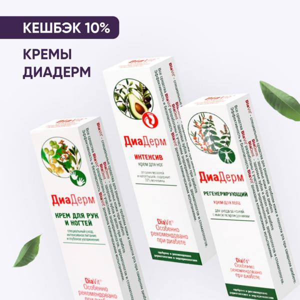 Кешбэк 10% на продукцию ДИАДЕРМ