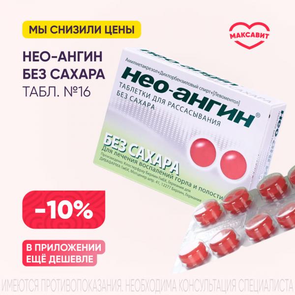 Скидка 10% на НЕО-АНГИН без сахара табл. д/рассас. №16