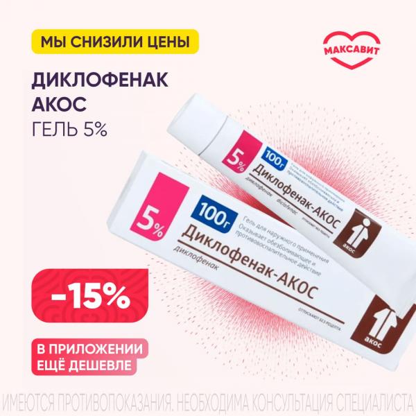 Скидка 15% на ДИКЛОФЕНАК АКОС гель 5%
