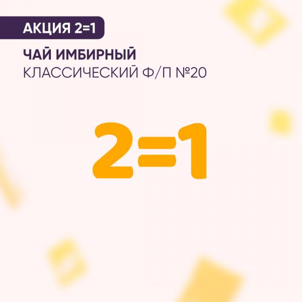 Акция 2=1 на ЧАЙ ИМБИРНЫЙ классический ф/п №20