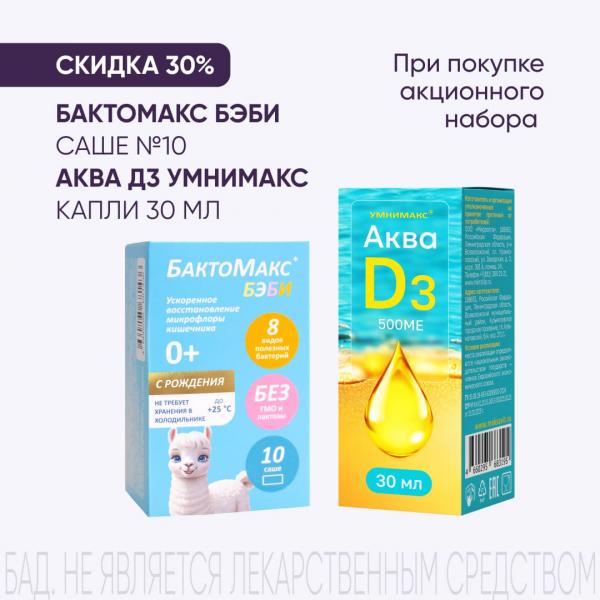 Скидка 30% на набор БАКТОМАКС БЭБИ пор д/приг.р-ра внутрь пак.-саше №10 и АКВА Д3 УМНИМАКС капли внутр. фл. 500 МЕ 30 мл