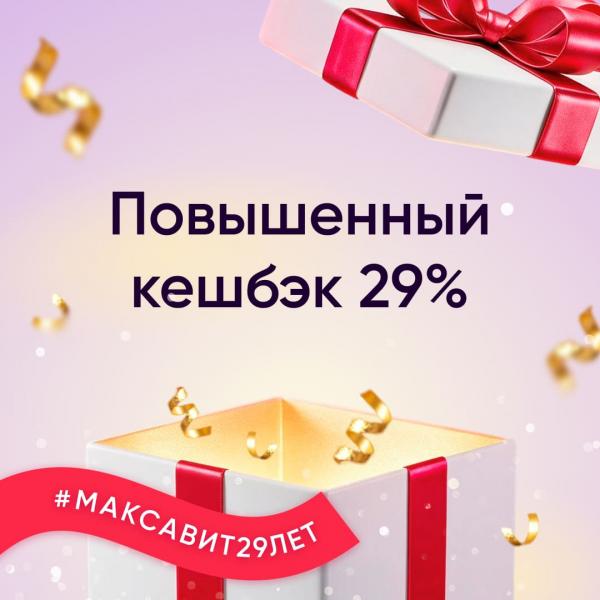 Кешбэк 29% в честь дня рождения!