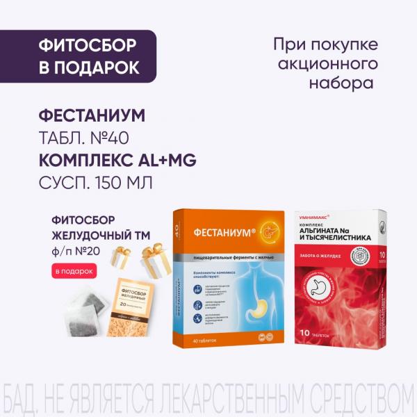 Подарок при покупке ФЕСТАНИУМ табл. №40 и КОМПЛЕКС Al+MG сусп. внутр. фл. 150 мл