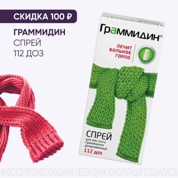 Скидка 100₽ на ГРАММИДИН спрей д/местн. примен. фл. 112 доз