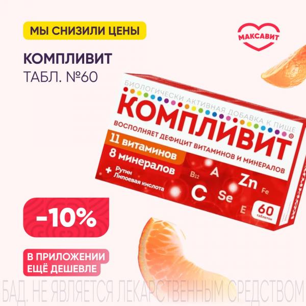 Скидка 10% на КОМПЛИВИТ табл. п/о №60