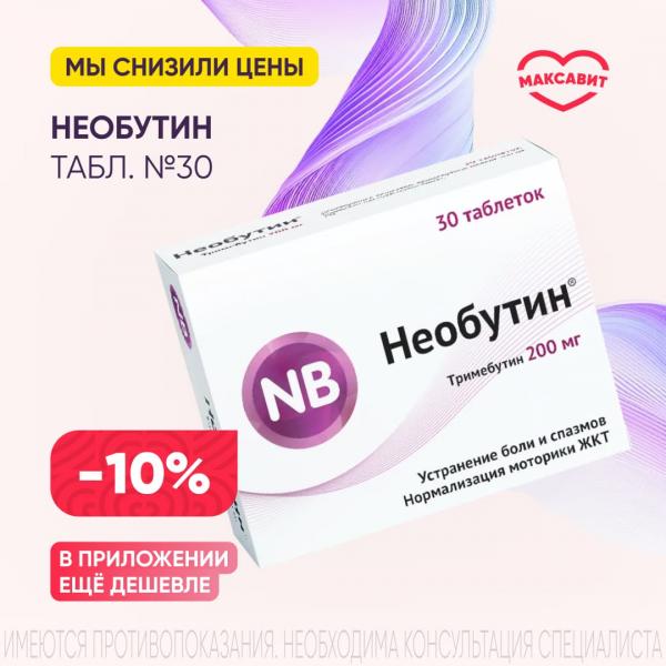 Скидка 10% на НЕОБУТИН табл. 200 мг №30