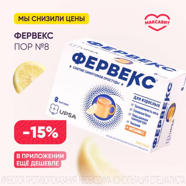 Скидка 15% на ФЕРВЕКС пор д/приг.р-ра внутрь №8