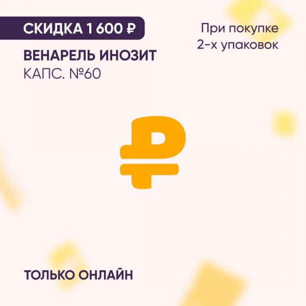 Скидка 1600₽ на ВЕНАРЕЛЬ ИНОЗИТ капс. №60 при покупке 2-х упаковок только онлайн
