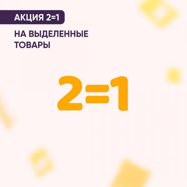 Акция 2=1 на выделенный ассортимент
