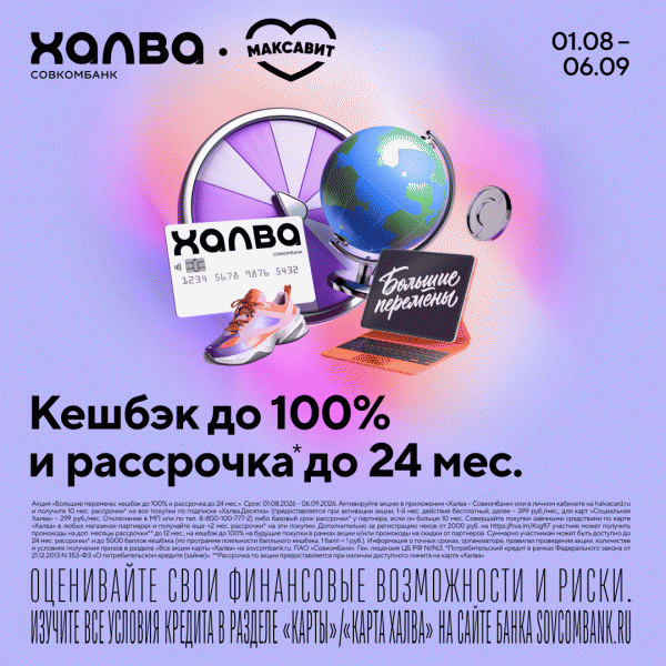 Большие перемены с кешбэком и рассрочкой по карте «Халва»