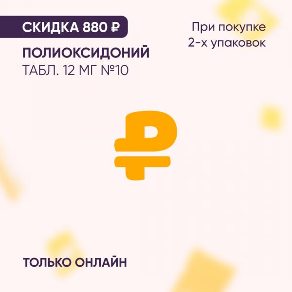 Скидка 220₽ на ПОЛИОКСИДОНИЙ табл. 12 мг №10 при покупке 2-х упаковок только онлайн