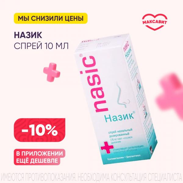 Скидка 10% на НАЗИК спрей назал. 0,1+5 мг/доза фл. 10 мл