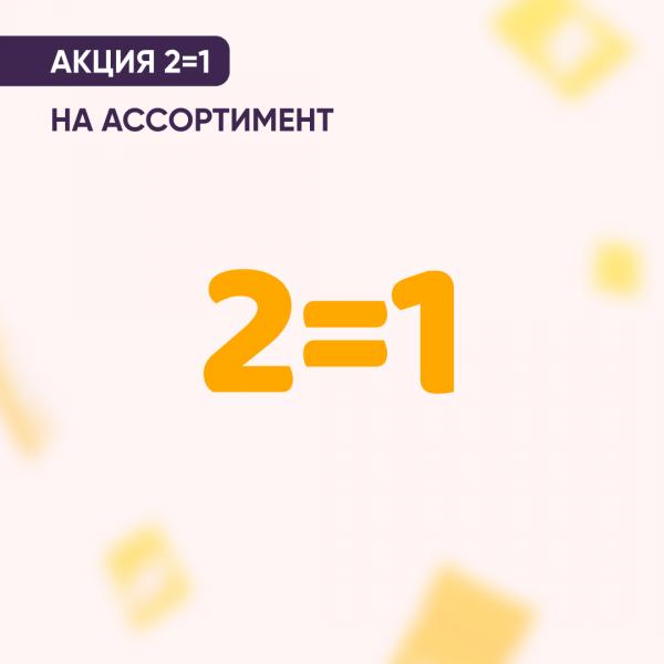 Акция 2=1 в феврале