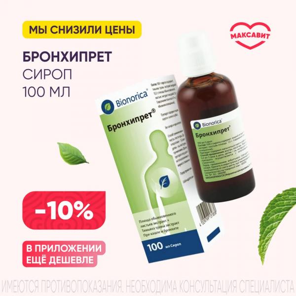 Скидка 10% на БРОНХИПРЕТ сироп фл. 100 мл
