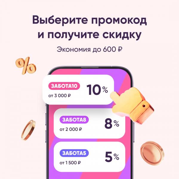 Выберите свой промокод на покупку в феврале