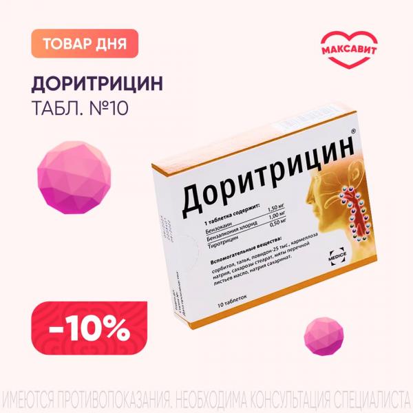Скидка 10% на ДОРИТРИЦИН табл. д/рассас. №10