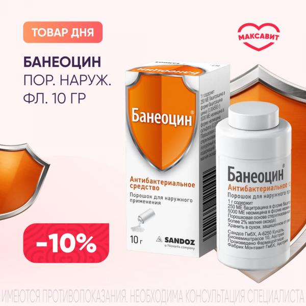 Скидка 10% на БАНЕОЦИН пор. наруж. фл.-доз 10 гр