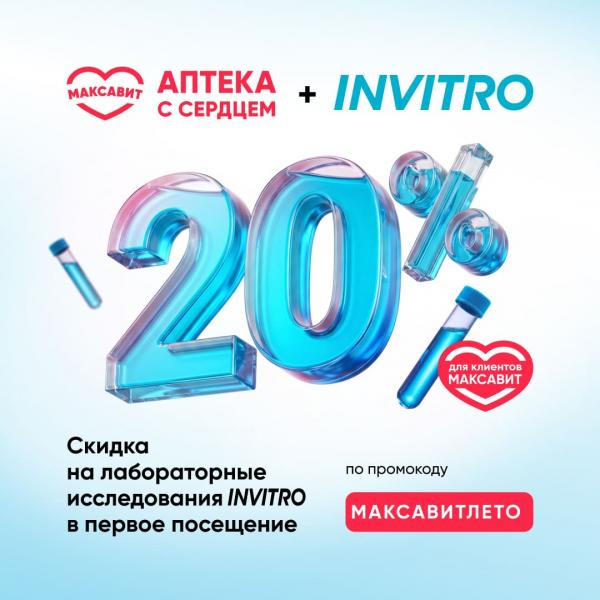Скидка 20% на все виды лабораторных исследований в ИНВИТРО