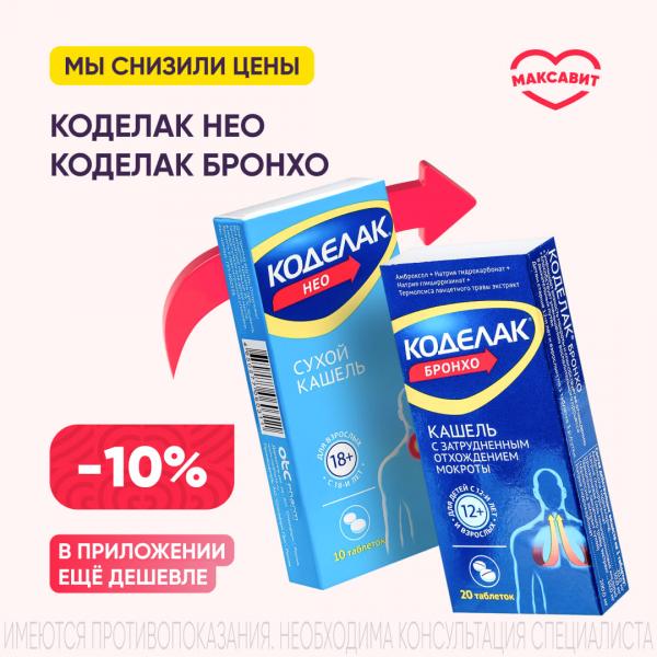 Скидка 10% на продукцию КОДЕЛАК