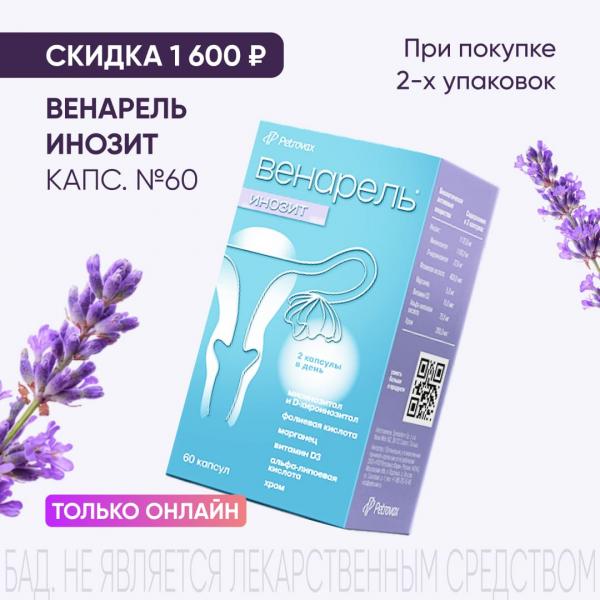 Скидка 1600₽ на ВЕНАРЕЛЬ ИНОЗИТ капс. №60 при покупке 2-х упаковок только онлайн