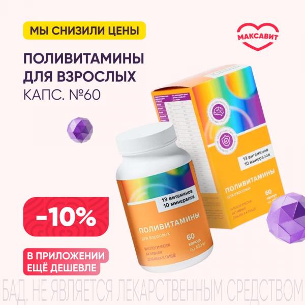Скидка 10% на ПОЛИВИТАМИНЫ ДЛЯ ВЗРОСЛЫХ капс. №60