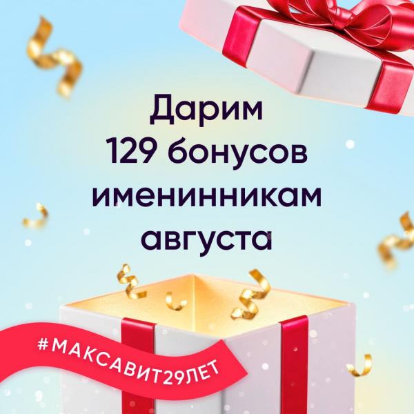 Дарим 129 бонусов именинникам августа!