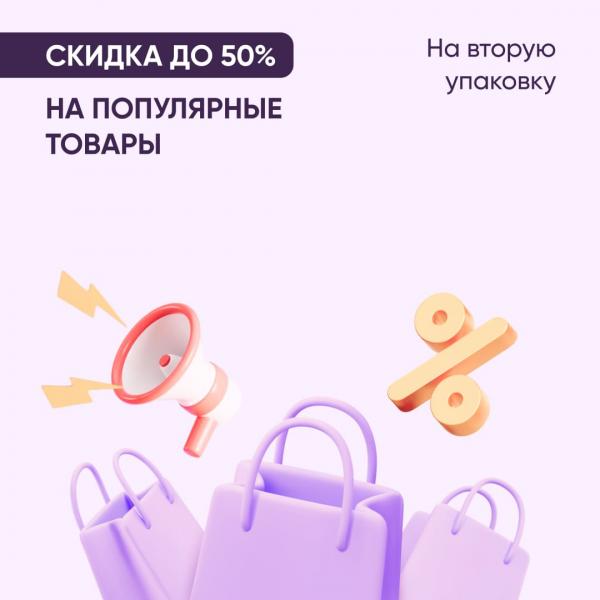 Скидка до 50% на вторую упаковку популярных товаров