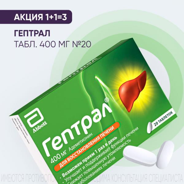 Акция 1+1=3 на ГЕПТРАЛ табл. к/р п/о плен. 400 мг №20