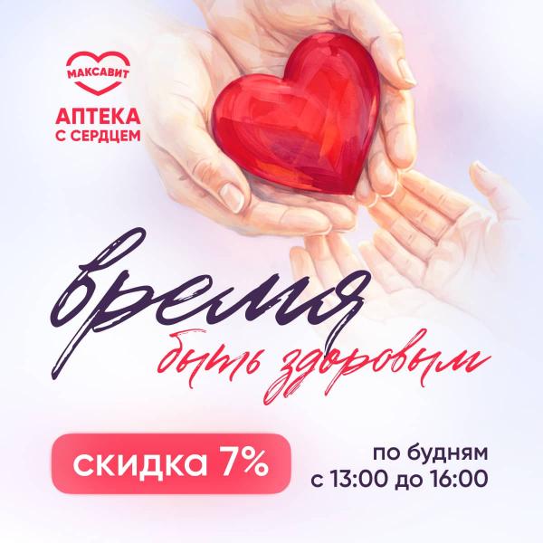 Счастливые часы в аптеках