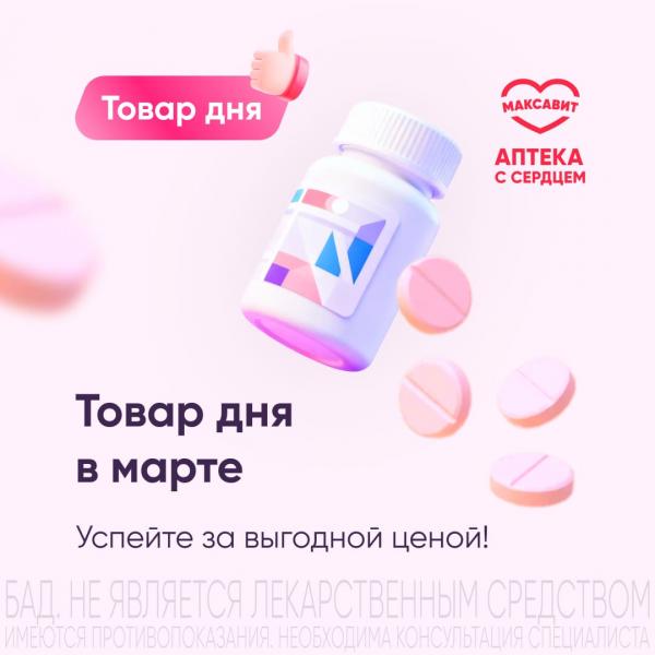 Товар дня в марте