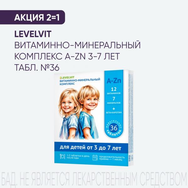 Акция 2=1 на ВИТАМИННО-МИНЕРАЛЬНЫЙ КОМПЛЕКС A-ZN LEVELVIT табл. 3-7 лет №36