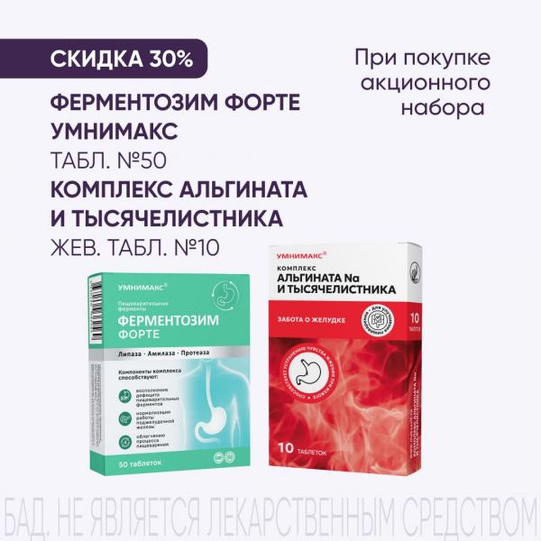 Скидка 30% на набор ФЕРМЕНТОЗИМ ФОРТЕ УМНИМАКС табл. №50 и КОМПЛЕКС АЛЬГИНАТА НАТРИЯ И ТЫСЯЧЕЛИСТНИКА табл. жеват. №10