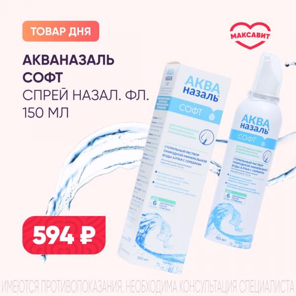 Спеццена 594₽ на АКВАНАЗАЛЬ СОФТ спрей назал. фл. 150 мл