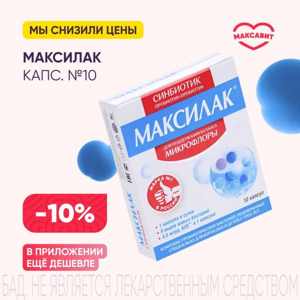 Скидка 10% на МАКСИЛАК капс. №10