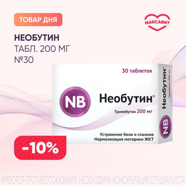 Скидка 10% на НЕОБУТИН табл. 200 мг №30