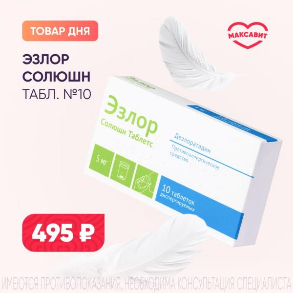 Спеццена 495₽ на ЭЗЛОР СОЛЮШН табл. дисперг. 5 мг №10