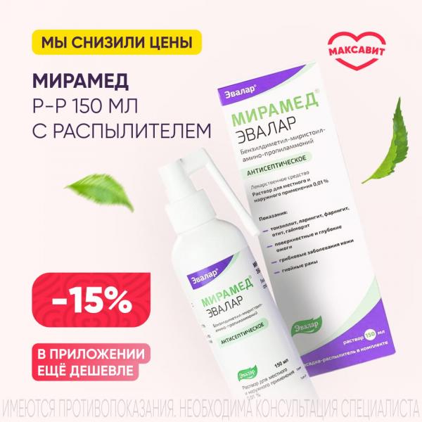Скидка 15% на МИРАМЕД р-р наружный д/местн. прим 0,01% фл. 150 мл