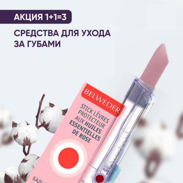 Акция 1+1=3 на средства для ухода за губами