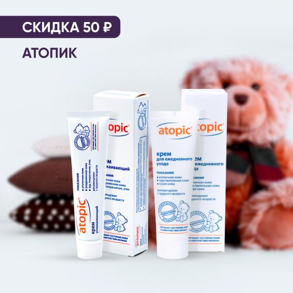 Скидка 50₽ на АТОПИК