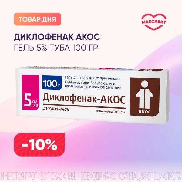 Скидка 10% на ДИКЛОФЕНАК АКОС гель 5% туба 100 гр