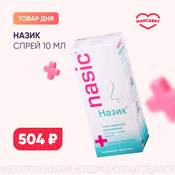 Спеццена 504₽ на НАЗИК спрей назал. 0,1+5 мг/доза фл. 10 мл