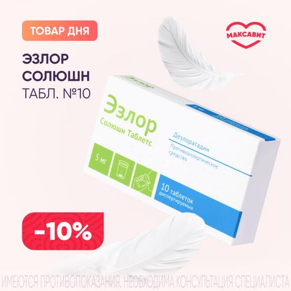 Скидка 10% на ЭЗЛОР СОЛЮШН табл. дисперг. 5 мг №10
