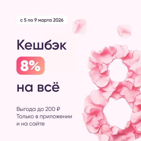 Кешбэк 8% в честь Международного женского дня!