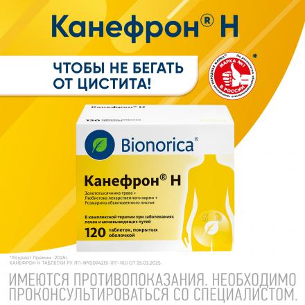 КАНЕФРОН Н табл. п/о №120 2